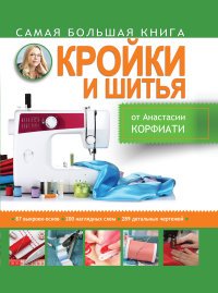 Самая большая книга кройки и шитья от Анастасии Корфиати