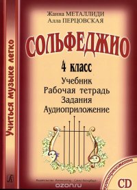 Сольфеджио. 4 класс. Учебник. Рабочая тетрадь. Задания (+ методические рекомендации для педагогов и CD)