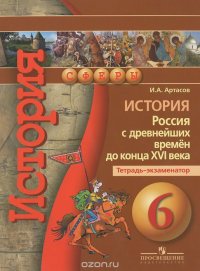 История. Россия с древнейших времен до конца XVI века. 6 класс