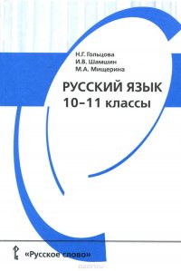 Русский язык. 10-11 класс. Учебник