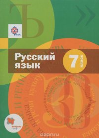 А. Д. Шмелев, Е. Я. Шмелева, Э. А. Флоренская, Л. О. Савчук - «Русский язык. 7 класс. Учебник (приложение к учебнику + CD)»