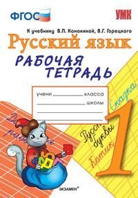 Русский язык. 1 класс. Рабочая тетрадь к учебнику В. П. Канакиной, В. Г. Горецкого 