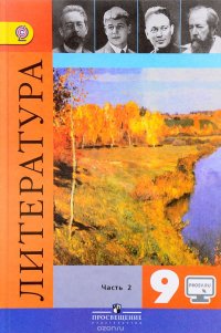 Литература. 9 класс. Учебник. В 2 частях. Часть 2