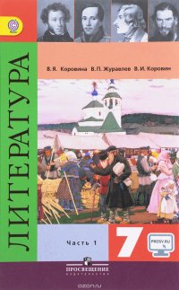 Литература. 7 класс. Учебник. В 2 частях. Часть 1