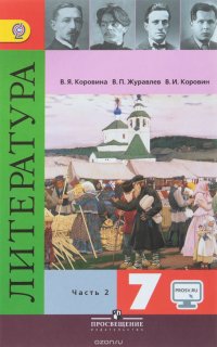 Литература. 7 класс. Учебник. В 2 частях. Часть 2