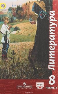 Литература. 8 класс. Учебник. В 2 частях. Часть 1