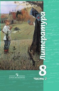 Литература. 8 класс. Учебник. В 2 частях. Часть 2