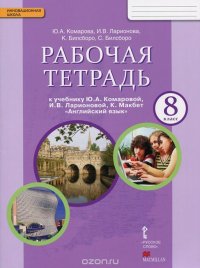 Английский язык. 8 класс. Рабочая тетрадь. К учебнику Ю. А. Комаровой, И. В. Ларионовой, К. Макбет