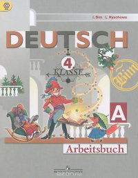 Deutsch: 4 Klasse: Arbeitsbuch A / Немецкий язык. 4 класс. Рабочая тетрадь. Часть А