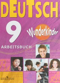 Deutsch 9: Arbeitsbuch / Немецкий язык. 9 класс. Рабочая тетрадь