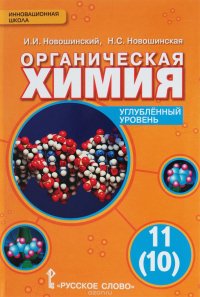 Органическая химия. 11(10) класс. Углубленный уровень. Учебник