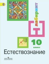 Естествознание. 10 класс. Базовый уровень. Учебник