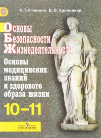 Основы безопасности жизнедеятельности. Основы медицинских знаний и здорового образа жизни. 10-11 классы. Учебник