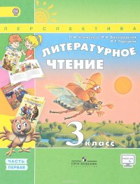 Литературное чтение. 3 класс. Учебник. В 2 частях. Часть 1