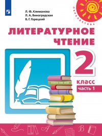 Литературное чтение. 2 класс. Учебник. В 2 частях. Часть 1