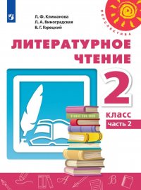 Литературное чтение. 2 класс. Учебник. В 2 частях. Часть 2