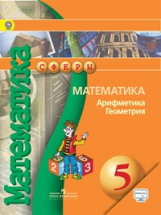 Математика. Арифметика. Геометрия. 5 класс. Учебник