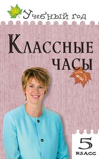 А. В. Давыдова - «Классные часы. 5 класс»