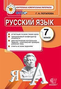 Русский язык. 7 класс. Контрольные измерительные материалы. ФГОС