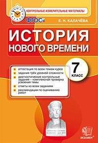 История нового времени. 7 класс. Контрольные измерительные материалы. ФГОС