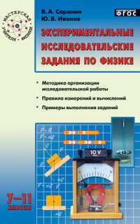 Экспериментальные исследовательские задания по физике. 7-11 классы