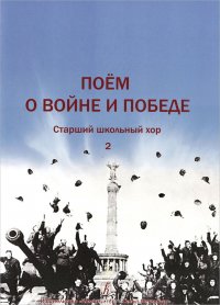 Поем о войне и Победе. Том 2. Старший школьный хор