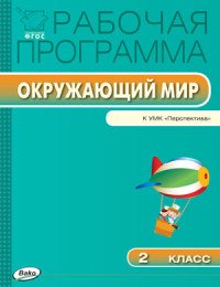 Окружающий мир. 2 класс. Рабочая программа к УМК А. А. Плешакова , М. Ю. Новицкой