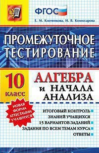 Алгебра и начала анализа. 10 класс. Промежуточное тестирование