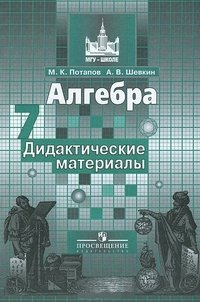 М. К. Потапов, А. В. Шевкин - «Алгебра. Дидактические материалы. 7 класс»