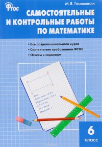 Математика. Самостоятельные и контрольные работы. 6 класс