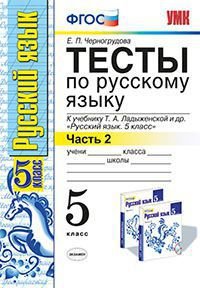 Русский язык. 5 класс. Тесты. К учебнику Т. А. Ладыженской и др. В 2 частях. Часть 2