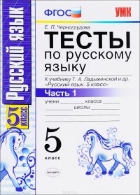 Русский язык. 5 класс. Тесты. К учебнику Т. А. Ладыженской и др. В 2 частях. Часть 1