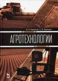 Агротехнологии. Учебник