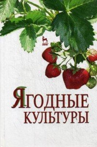 Ягодные культуры. Учебное пособие