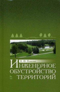 Инженерное обустройство территорий. Учебное пособие