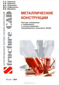 Металлические конструкции. Расчет элементов и соединений с использованием программного комплекса SCAD Office. Учебное пособие