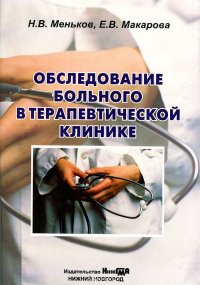 Обследование больного в терапевтической клинике. Учебное пособие