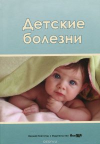 Детские болезни. Учебное пособие