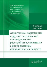 Ю. Б. Можгинский, Л. М. Барденштейн, Н. И. Беглянкин, А. В. Молодецких, Г. А. Алешкина - «Алкоголизм, наркомании и другие психические и поведенческие расстройства, связанные с употреблением психоактивных веществ. Учебное пособие»