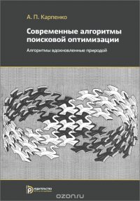 Современные алгоритмы оптимизации. Учебное пособие