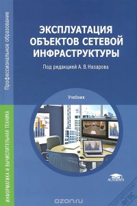 Эксплуатация объектов сетевой инфраструктуры. Учебник