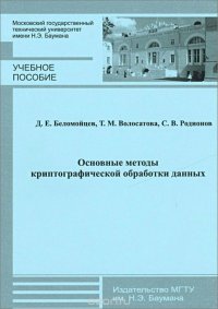 Основные методы криптографической обработки данных. Учебное пособие