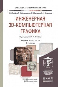 Инженерная 3D-компьютерная графика. Учебник и практикум