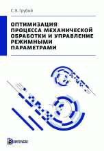 Оптимизация процесса механической обработки и управление режимными параметрами