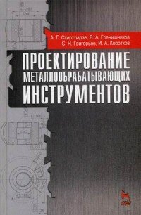 Проектирование металлообрабатывающих инструментов. Учебное пособие