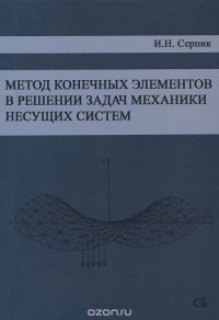 Метод конечных элементов в решении задач механики несущих систем. Учебное пособие