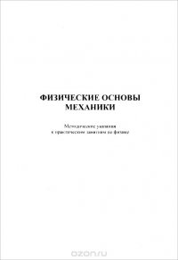 Физические основы механики. Методические указания к практическим занятиям по физике