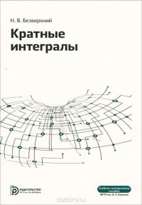 Кратные интегралы