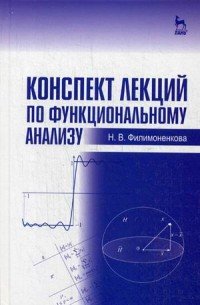 Конспект лекций по функциональному анализу. Учебное пособие