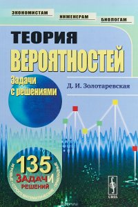 Теория вероятностей. Задачи с решениями. Учебное пособие